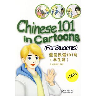 正版图书漫画汉语101句（学生篇附MP3光盘）张婧，陈晓宁  编著华语教学出版社书籍\/杂志\/报纸/外语/语言文字/外语/语系纸质书籍