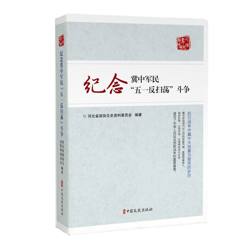 正版图书纪念冀中军民