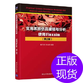 正版图书实用系统建模与分析—使用Flexsim(第2版)秦天保、周向阳清华大学出版社书籍\/杂志\/报纸/社会科学/社会科学总论纸质书籍