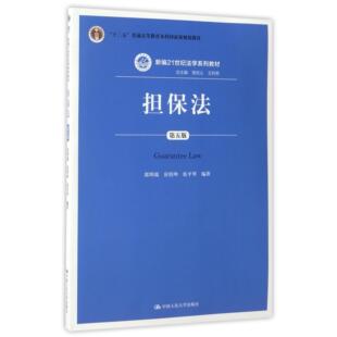 房绍坤 王利明 第5版 曾宪义 总主编 张平华 郭明瑞 编者 新编21世纪法学系列教材十二五普通高等教育规划教材 图书担保法 正版