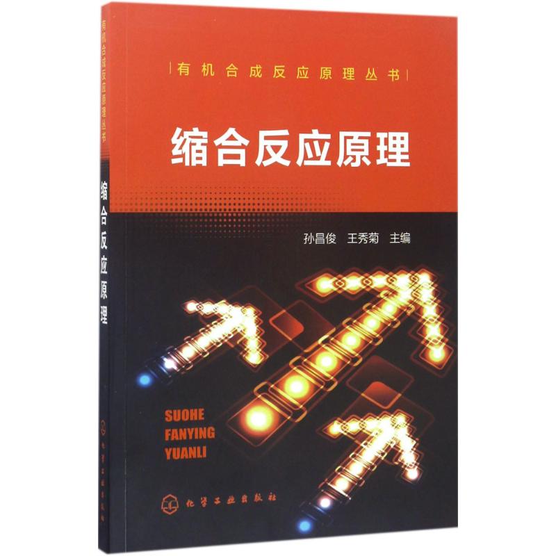 正版图书缩合反应原理孙昌俊,王秀菊 主编化学工业出版社工业/农业技术/化学工业纸质书籍