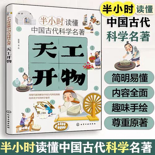 正版图书半小时读懂中国古代科学名著--天工开物斯塔熊  著、绘化学工业出版社书籍\/杂志\/报纸/儿童读物/童书/科普百科纸质书籍