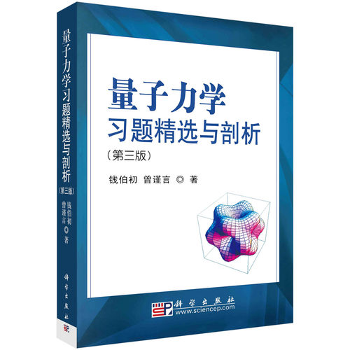 正版图书量子力题精选与剖析(第3版)钱伯初,曾谨言科学出版社书籍\/杂志\/报纸//教材/教辅//教材/大学教材纸质书籍