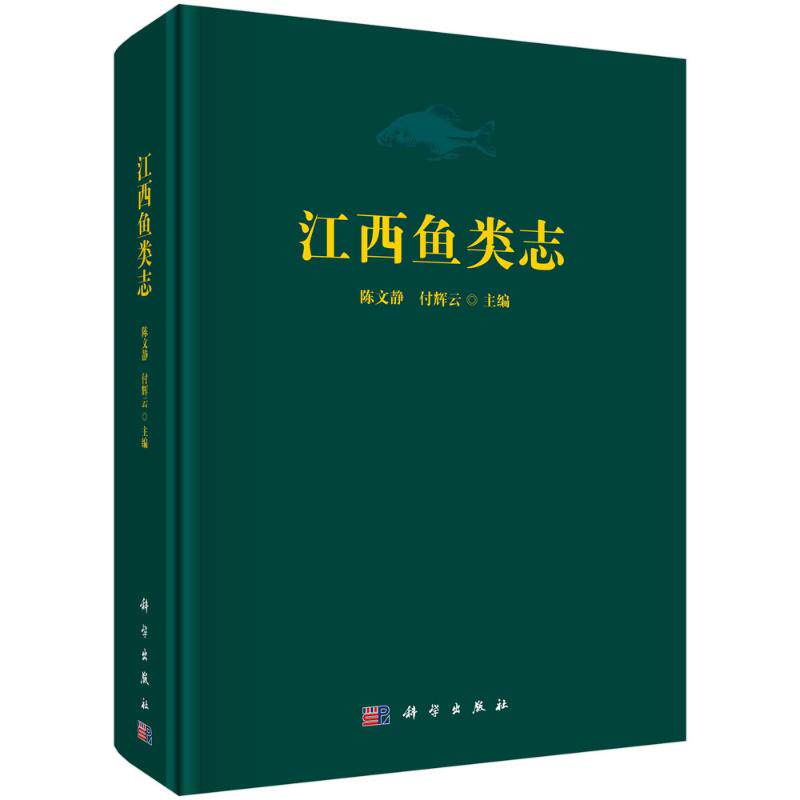 正版图书江西鱼类志陈文静,付辉云科学出版社书籍\/杂志\/报纸/工业/农业技术/农业/畜牧/养殖纸质书籍