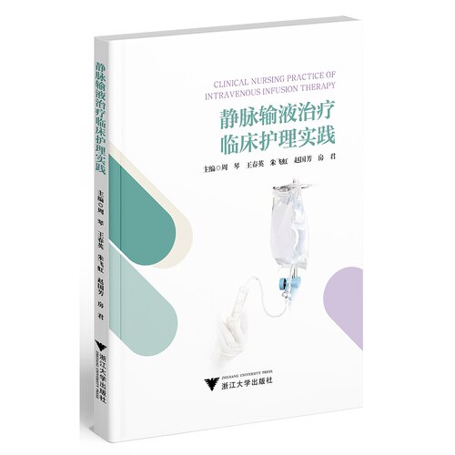 正版图书静脉输液临床护理实践周琴  王春英浙江大学出版社书籍\/杂志\/报纸/医学卫生/临床医学纸质书籍