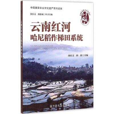 正版图书云南红河哈尼稻作梯田系统闵庆文，田密　主编中国农业出版社书籍\/杂志\/报纸/历史/中国史/中国通史纸质书籍