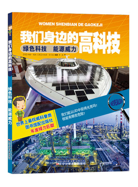 正版图书绿色科技　能源威力(英)蔻德 等辽宁少年儿童出版社益智游戏/立体翻翻书/玩具书纸质书籍