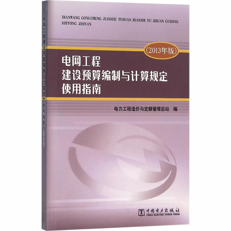 正版图书电网工程建设预算编制与计算规定使用指南(2013年版)电力工程造价与定额管理总站 编中国电力出版社