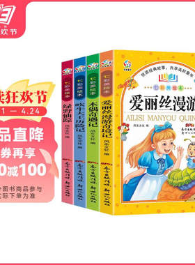 正版图书七彩美绘本（4册套装） 吹牛大王+绿野仙踪+爱丽丝+木偶奇遇记幼狮文化新世纪出版社