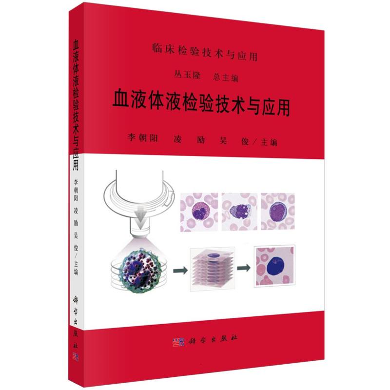 正版图书血液体液检验技术与应用/临床检验技术与应用编者:李朝阳//凌励//吴俊|总主编:丛玉隆科学医学卫生/医学纸质书籍