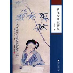 正版图书浙江女曲家研究郭梅 著浙江大学出版社书籍\/杂志\/报纸/文学/戏剧(新)纸质书籍