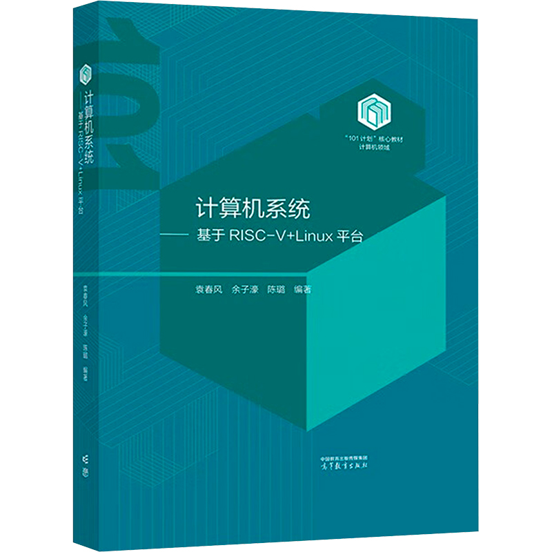 正版图书计算机系统——基于RISC-V+Linu台袁春风,余子濠,陈璐 编高等教育出版社/教材/教辅//教材/大学教材纸质书籍