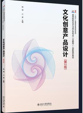 正版图书文化创意产品设计（第2版）姚湘,江奥 主编北京大学出版社教材纸质书籍