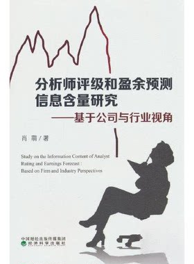 正版图书分析师评级和盈余预测信息含量研究--基于公司与行业视角肖萌经济科学出版社书籍\/杂志\/报纸/管理/管理纸质书籍