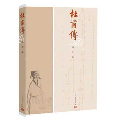 正版图书杜甫传冯至人民文学传记/人物/传记纸质书籍