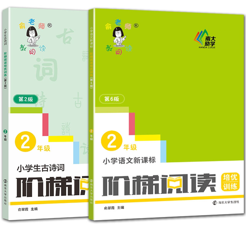 正版图书小学语文阶梯阅读培优训练(2年级第6版)/俞老师教阅读+古诗词（全2册）俞翠霞南京大学/教材//小学教辅纸质书籍
