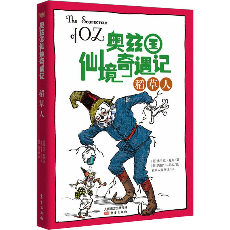 正版图书稻草人弗兰克·鲍姆东方出版社儿童读物/童书/儿童文学纸质书籍