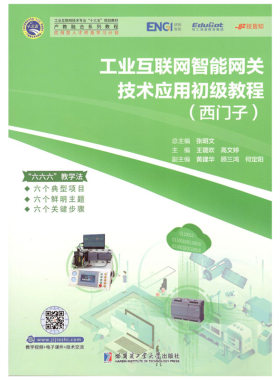 正版图书工业互联网智能网关技术应用初级教程(西门子工业互联网技术专业十三五规划教材产教融张明文哈尔滨工业大学出版社