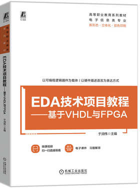 正版图书EDA技术项目教程——基于VHDL与FPGA      于润伟于润伟机械工业出版社书籍\/杂志\/报纸//教材/教辅//教材/中学教材