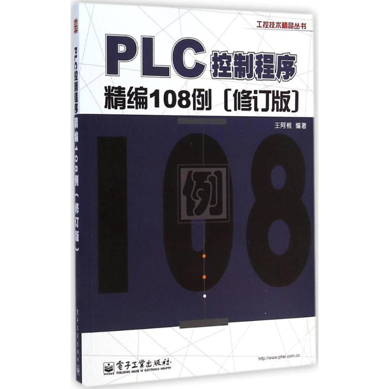 正版图书PLC控制程序精编108例王阿根 编著电子工业出版社工业/农业技术/电工技术/家电维修纸质书籍