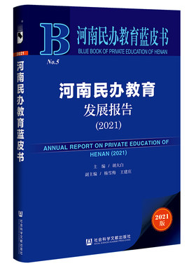 正版图书河南民办教育蓝皮书：河南民办教育发展报告（2021）胡大白社会科学文献出版社书籍\/杂志\/报纸/社会科学/教育/教育普及