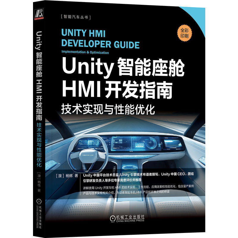 正版图书Unity智能座舱HMI开发指南：技术实现与能优化[澳]杨栋机械工业出版社书籍\/杂志\/报纸/工业/农业技术/交通/运输纸质书籍
