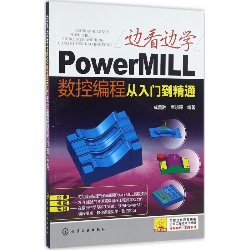 正版图书边看边学PowerMILL数控编程从入门到精通成善胜,席晓哥 编著化学工业出版社计算机/网络/计算机软件工程（新）纸质书籍