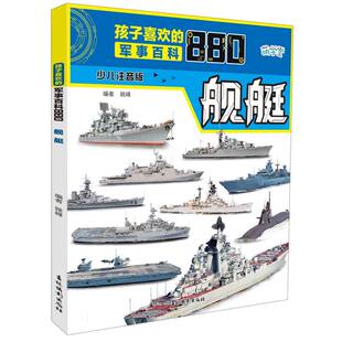 图书孩子喜欢 童书 军事百科880舰艇编者 吉林摄影儿童读物 科普百科纸质书籍 姚峰 正版