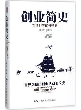 正版图书创业简史：塑造世界的开拓者【美】乔·卡伦（Joe Carlen） 著中国人民大学出版社管理/企业管理纸质书籍