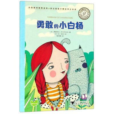 正版图书勇敢的小白杨/菲洛梅娜的哲学世界Frédérique Elbaz（菲德西克-艾巴姿）著; Alba Falgarona 插画；梅思繁译