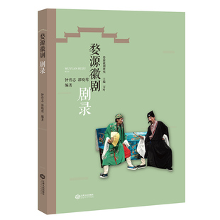 正版图书婺源徽剧剧录（婺源徽剧研究）钟传志, 郭晓莺江西人民出版社书籍\/杂志\/报纸/艺术/艺术理论（新）纸质书籍