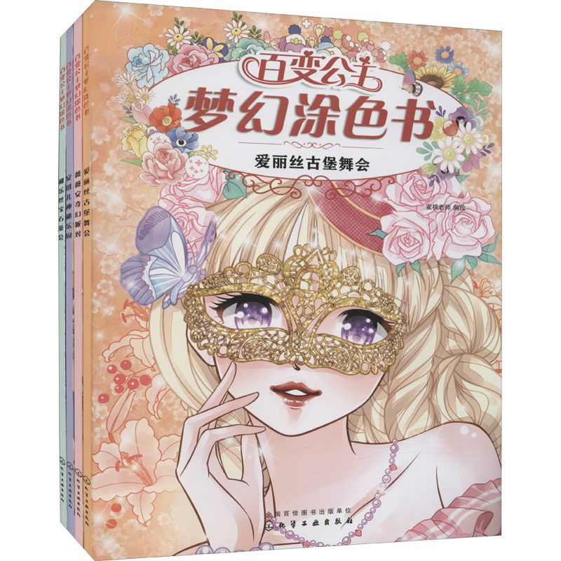 正版图书百变公主梦幻涂色书(全4册)作者化学工业出版社儿童读物/童书/益智游戏/立体翻翻书/玩具书纸质书籍