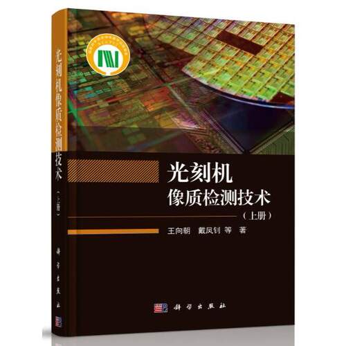 正版图书光刻机像质检测技术(上册)王向朝等科学出版社书籍\/杂志\/报纸/工业/农业技术/机械工程纸质书籍