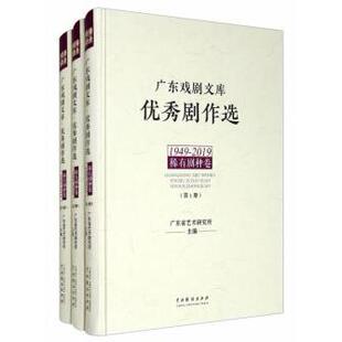 正版图书广东戏剧文库 剧作选 稀有剧种卷 1949-2019(1-3)广东省艺术研究所 编中国戏剧出版社书籍\/杂志\/报纸/艺术/音乐（新）