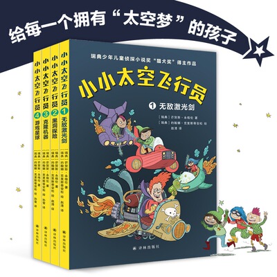 正版图书小小太空飞行员(1-4)[瑞典] 芒努斯·永格伦 著 赵清，孙雷 译译林出版社书籍\/杂志\/报纸/儿童读物/童书/儿童文学
