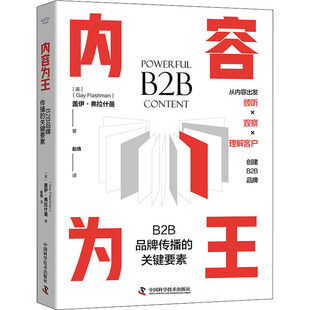 正版图书内容为王 B2B品牌传播的关键要素盖伊.弗拉什曼中国科学技术出版社管理/电子商务纸质书籍