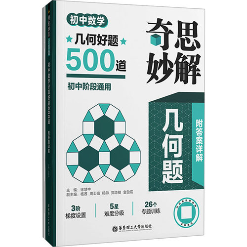 正版图书奇思妙解几何题 初中数学几何好题500道(全2册)徐慧中华东理工大学出版社书籍\/杂志\/报纸//教材/教辅//中学教辅纸质书籍