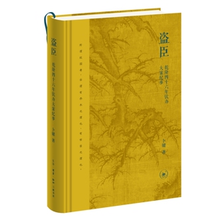 正版图书盗臣：乾隆四十六年钦办大案纪事卜键生活.读书.新知三联书店中国史纸质书籍