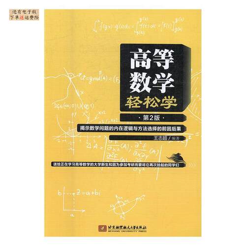 正版图书高等数学轻松学（第2版）王志超 著北京航空航天大学出版社书籍\/杂志\/报纸//教材/教辅//考研（新）纸质书籍