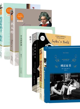 正版图书给青年的十二封信+名人传等6册(挪威)乔斯坦·贾德|责编:陈晓帆//苏红雨|译者:萧宝森长江文艺儿童文学纸质书籍
