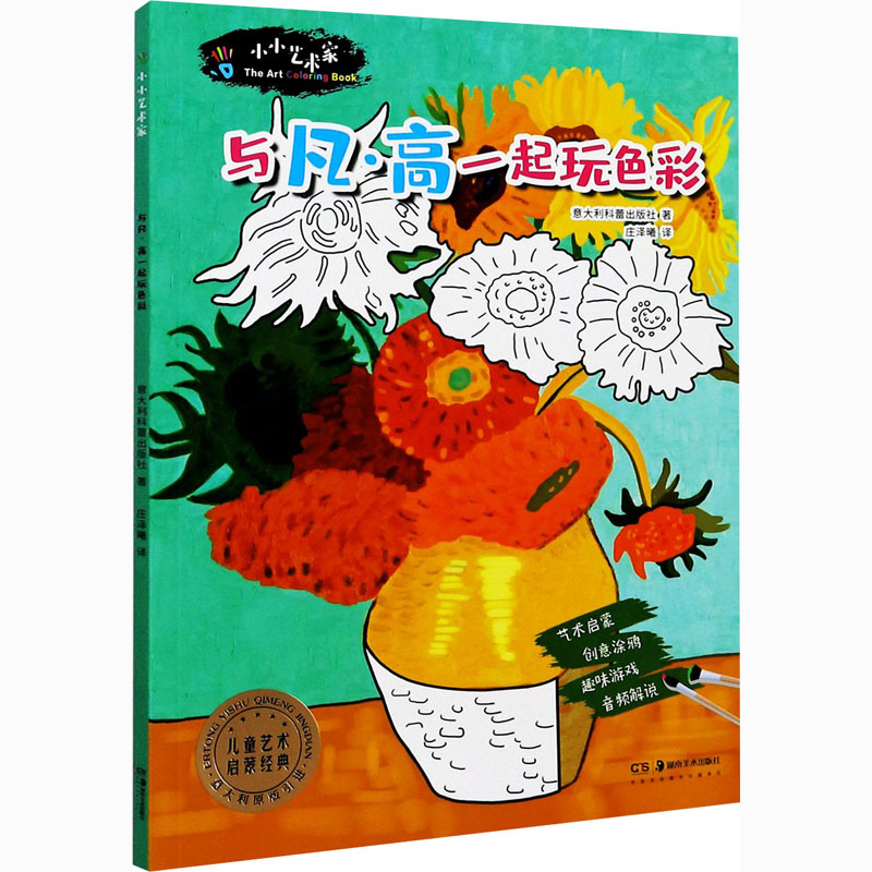 正版图书小小艺术家 与凡·高一起玩色彩意大利科蕾出版社湖南美术出版社儿童读物/童书/益智游戏/立体翻翻书/玩具书纸质书籍