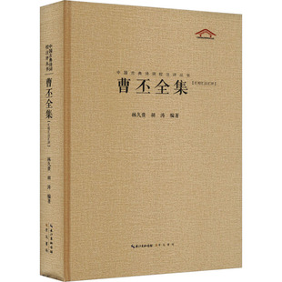 正版图书中国古典诗词校注评丛书 曹丕全集林久贵 胡涛崇文书局(原湖北辞书出版社)文学/中国古诗词纸质书籍