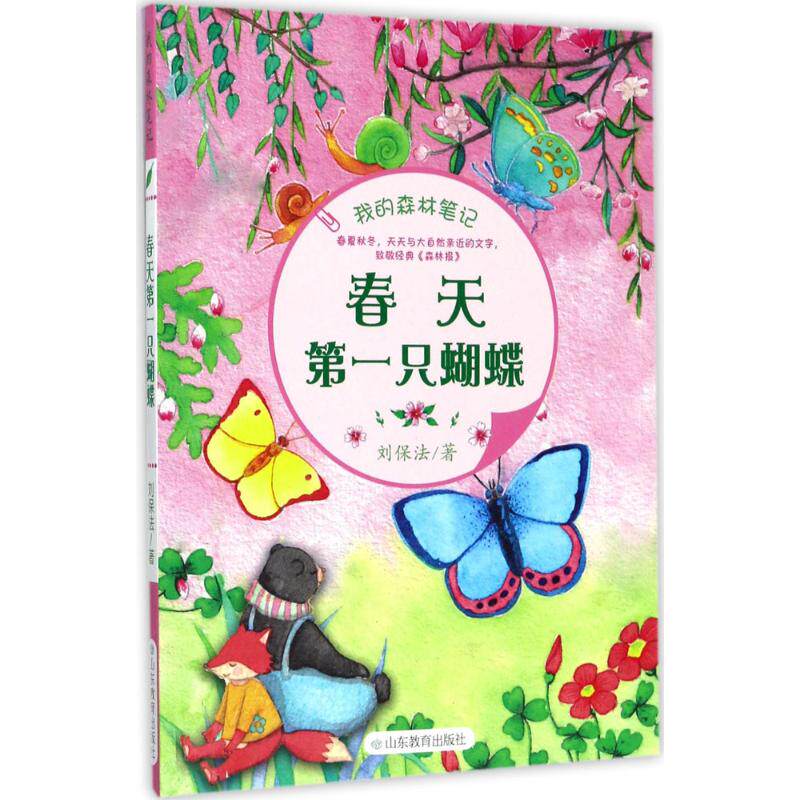 正版图书春天只蝴蝶刘保法山东教育出版社书籍\/杂志\/报纸//教材/教辅//教材/大学教材纸质书籍