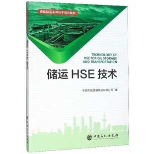 吕芳蕾 运输纸质书籍 油品储运实用技术培训教材 交通 农业技术 潘向阳中国石化工业 责编 孙兆强 编者 图书储运HSE技术 正版