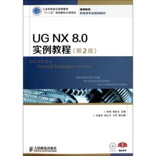 高等教育机电类专业规划教材 附光盘第2版 钟奇 李俊文人民邮电 大学教材纸质书籍 正版 教材 图书UGNX8.0实例教程