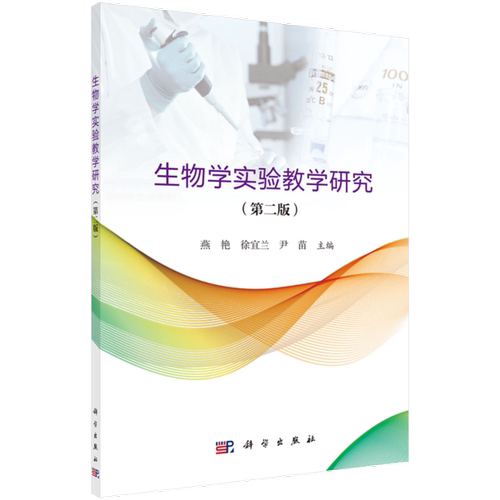 正版图书生物学实验教学研究(第2版)/燕艳燕艳，徐宜兰，尹苗科学出版社书籍\/杂志\/报纸//教材/教辅//中学教辅纸质书籍