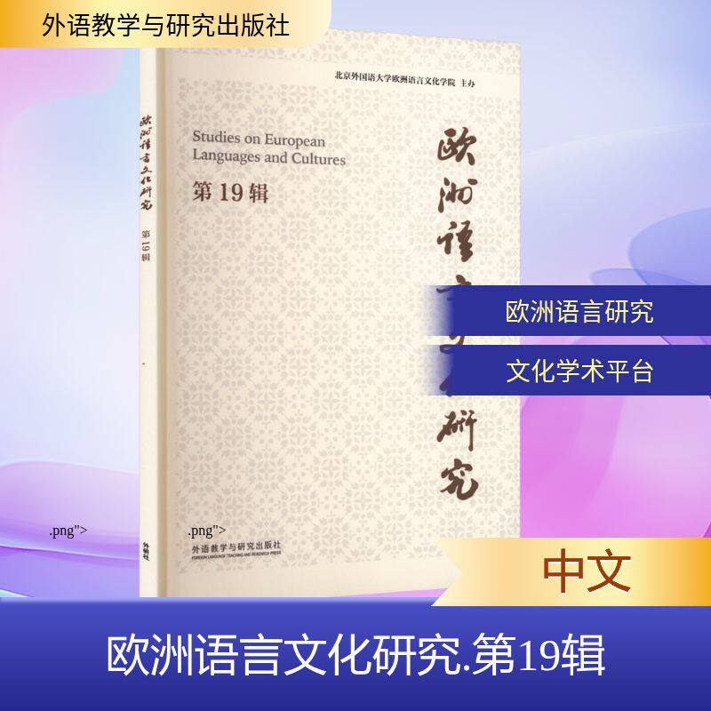 正版图书欧洲语言文化研究 9辑柯静 主编;林温霜,董希骁 副主编 编外语教学与研究出版社外语/语言文字/实用英语/专著纸质书籍