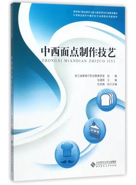 正版图书中西面点制作技艺(中等职业教育中餐烹饪专业课程改革新教材)张建国等北京师范大学出版社