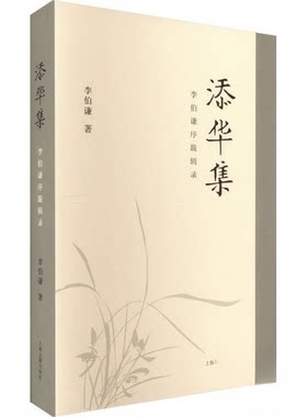 正版图书添华集：李伯谦序跋辑录李伯谦  著上海古籍出版社书籍\/杂志\/报纸/历史/文物/考古纸质书籍