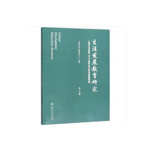 正版图书生涯发展教育研究(第十九卷)/上海市及高校2018届生就上海市学生事务中心 著上海交通大学出版社社会科学/教育/教育普及